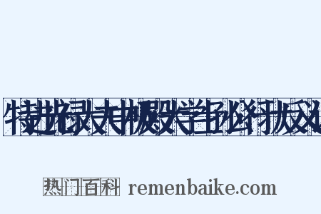 特进光禄大夫中极殿大学士孙公行状反义词是什么意思的图片